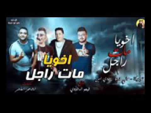 مهرجان اخويا مات رجل