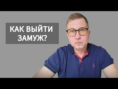 Как женщине с детьми выйти замуж