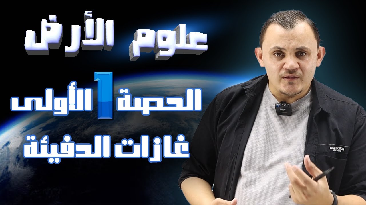 شرح علوم الأرض _ الوحدة الأولى الحصة الاولى : غازات الدفيئة أمجد دودين توجيهي 2008