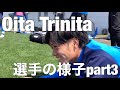『大分トリニータ』みんな元気です!!Part3!!