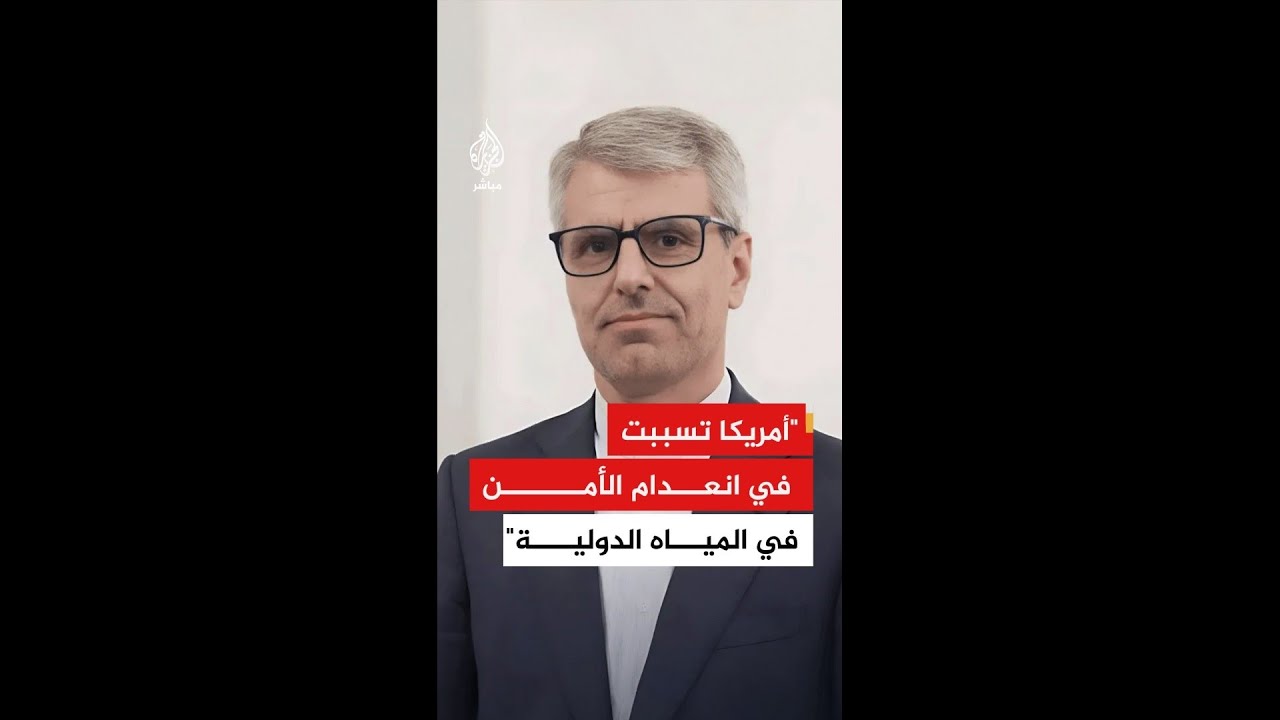 الخارجية الإيرانية: أمريكا تسببت في انعدام الأمن في مضيق هرمز وفي المياه الدولية أيضا