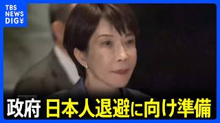 政府はイランに滞在する日本人の退避に向け準備　陸路での退避を希望するか意向を確認　アメリカ・イスラエルがイラン攻撃｜TBS NEWS DIG