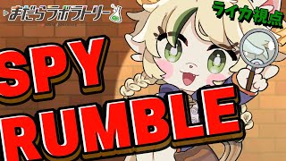【SPY RUMBLE】▷まだラボスパイランブル・ライカ視点【まだらラボラトリー】