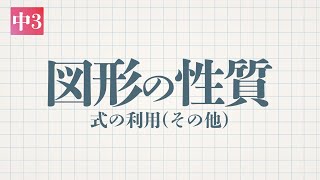 図形の性質 式の利用 その他 教遊者 図形の性質 式の利用 その他 教遊者