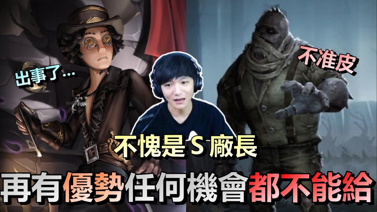 第五人格【西區】排位賽軍工廠勘探ｖｓ廠長 - 不愧是Ｓ級的廠長，前期溜得再多優勢一絲一毫的機會都不能給！不然直接整局就都沒了