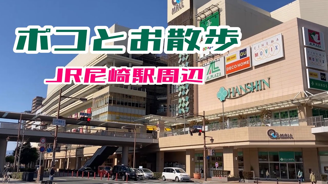 ポコとお散歩「JR尼崎駅周辺」 #トイプードル  #ポコさん #toypoodle #尼崎 #福知山線 #ダウンタウン 