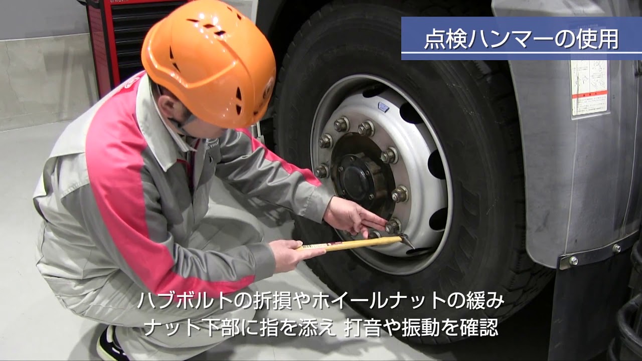 Ud Trucks 日常点検 点検ハンマーでホイールナットの緩みを発見 ディスクホイールの取付状態の点検方法 Youtube