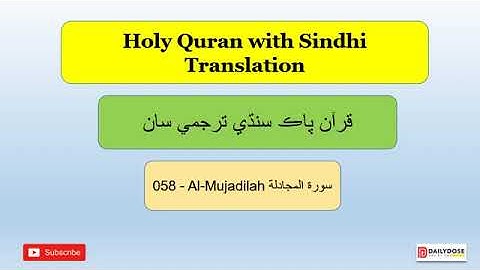 058   Al Mujadilah  She That Disputeth    سورة المجادلة Quran with Sindhi Translation 1