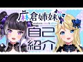 【自己紹介】はじめまして!麻倉姉妹です💜💙【ガチ姉妹Vtuber】