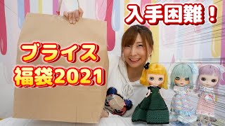 入手困難なブライス人形の福袋2021がついに当たりましたぁぁ！【 こうじょうちょー  】