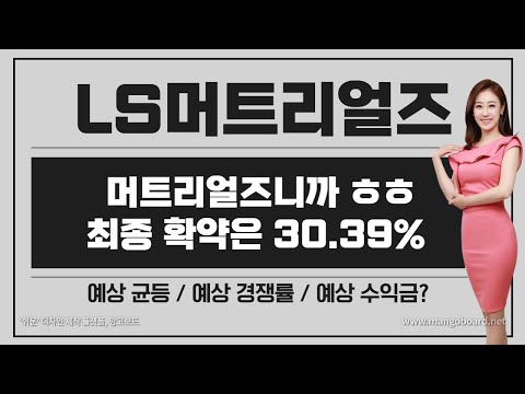 [공모주] LS머트리얼즈, 최종 확약은 30.39%../ 청약은 무조건 하는거고, 예상 균등 &amp; 경쟁률 &amp; 수익금은?