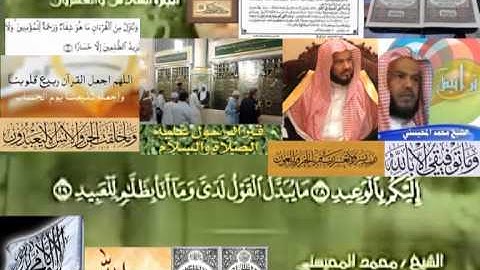 تجويد حزين رائع لفضيلة ألشيخ محمد ألمحيسني من سورة ق ــ ٥٠