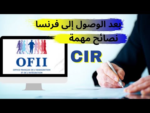 Le Contrat d'Intégration Républicaine و إمضاء عقد الإندماج L'OFIIكل ما يجب أن تعرفه بالتفصيل عن