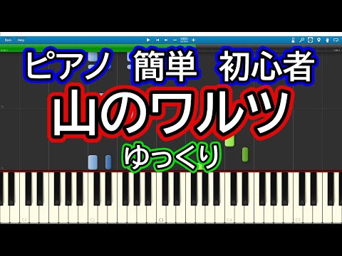 山のワルツ ゆっくりドレミ付き簡単ピアノ
