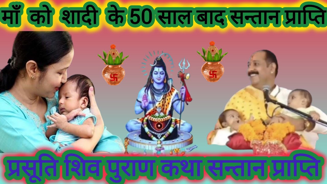 शादी के 50 साल बाद सन्तान प्राप्ति प्रसूति शिव पुराण कथा ll #santanpraptikeupay #pradeepmishraji