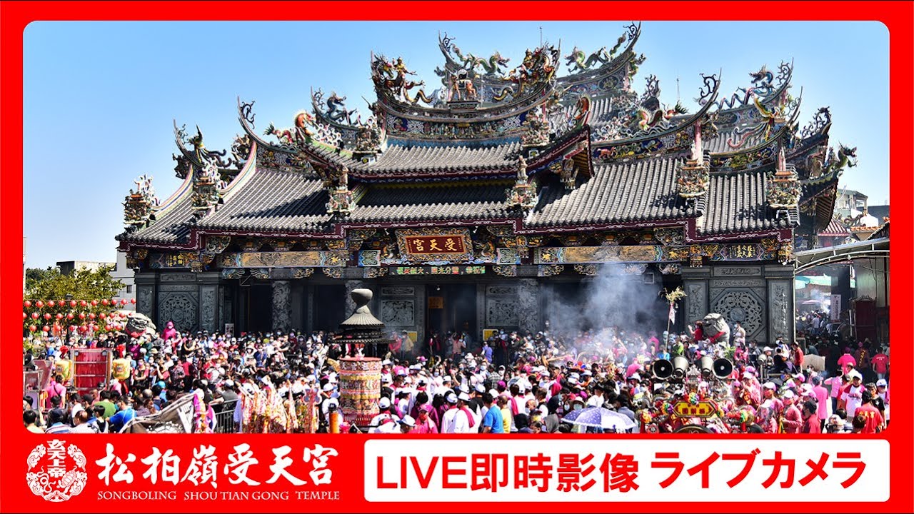 松柏嶺受天宮│即時影像│LIVE CAMRA│ライブカメラ│臺灣玄天上帝進香中心│TAIWAN