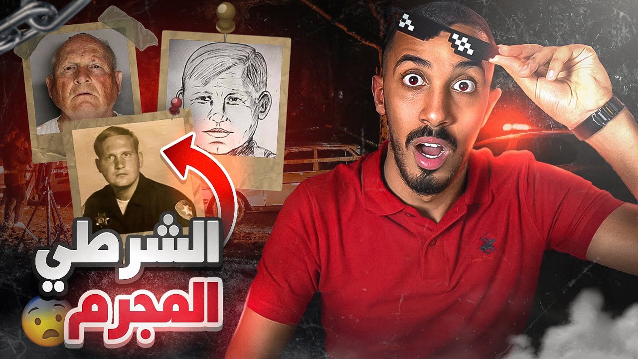 قصص عمر | قاتل متسلسل يعمل في قسم الشرطة ? !!