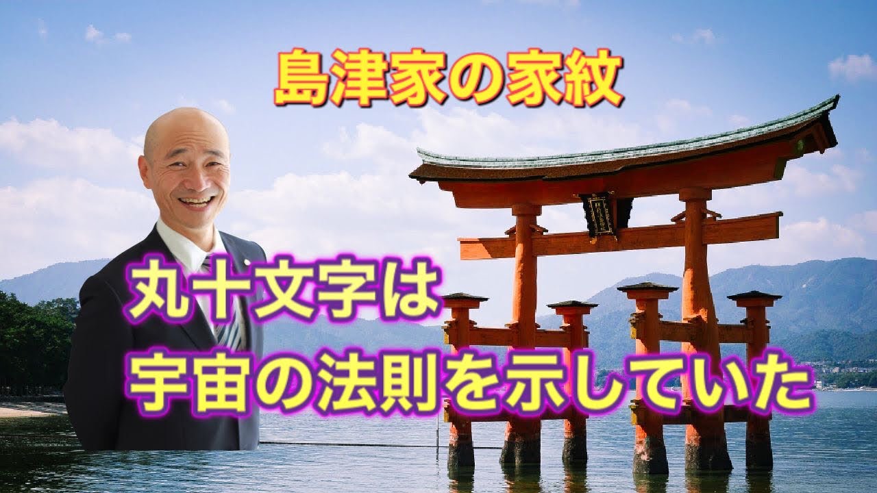 島津家の家紋 丸十文字は宇宙の法則 家紋の意味を知りたい方は 25 30からどうぞ Youtube
