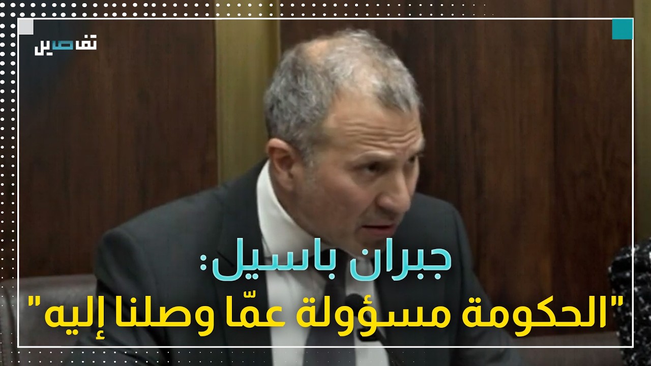 جبران باسيل بعد التمديد لمجلس النواب: قسم كبير مدّد لنفسه مستفيدا من الحرب