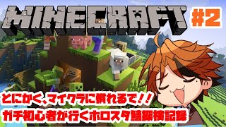 【Minecraft】ガチ初心者のホロスタ鯖探検記録－今日は基本操作になれよう！！－【ホロスターズ/夕刻ロベル】