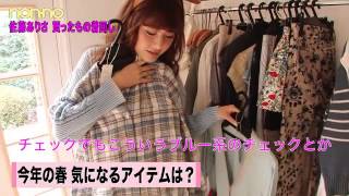 ノンノ４月号「佐藤ありさの本当に買った８着で着まわし20DAYS」