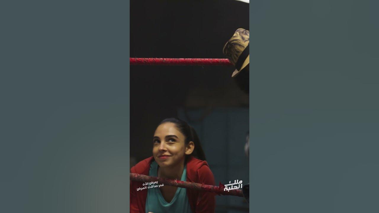 يعرض الآن في صالات العرض  أغنية "بطل العالم" لمروان موسى من فيلم ملك الحلبة