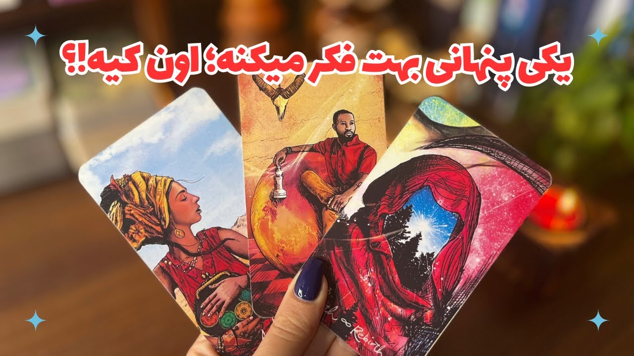 ‼️یکی پنهانی بهت فکر میکنه؛اون کیه؟‼️🔎چرا خودشو پنهان کرده؟ هدفش چیه؟