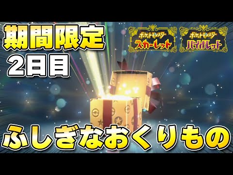 【ふしぎなおくりもの】7日間連続！2日目のシリアルコード発表！ランダムな食材セットを受け取ろう！！【ポケモンSV/スカーレットバイオレット】