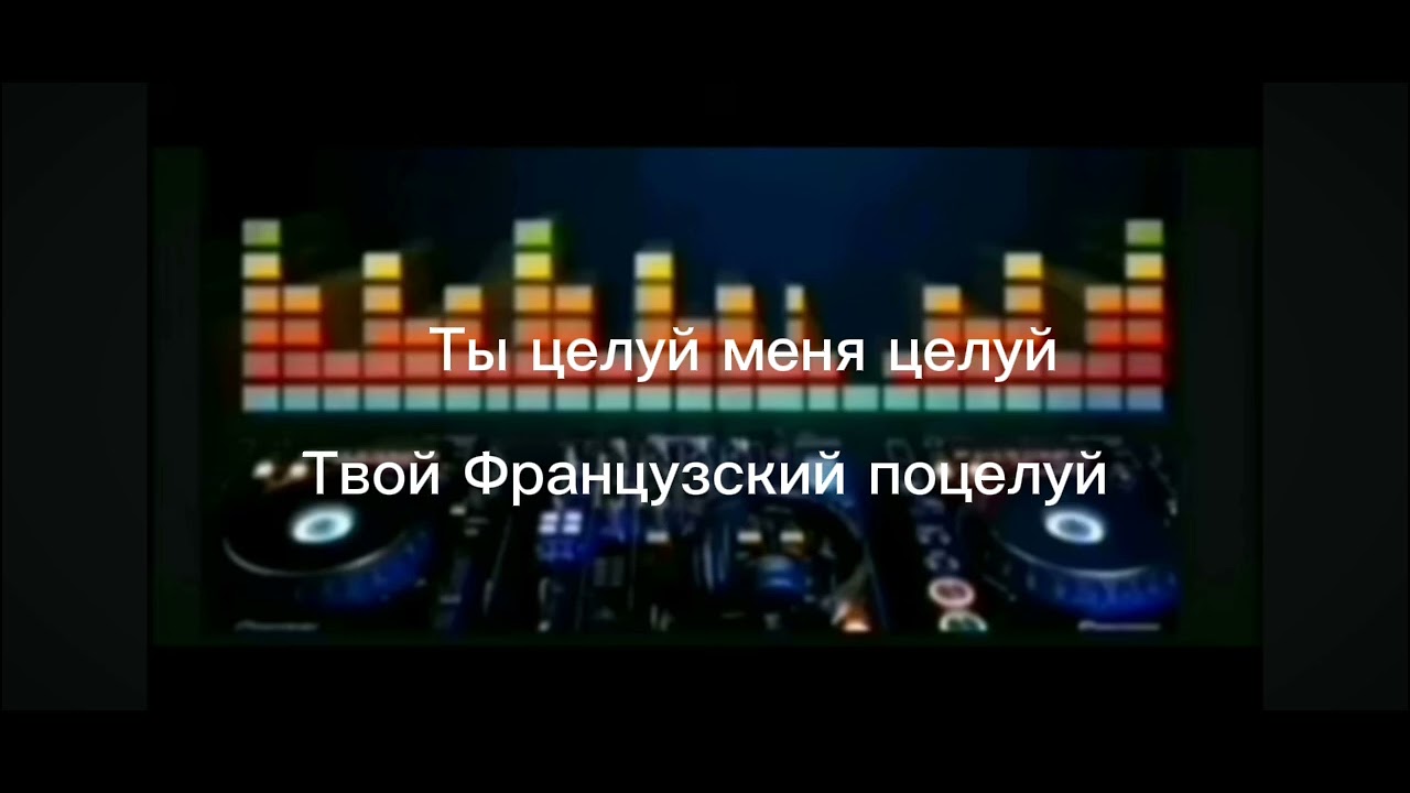 Миша Марвин Французский поцелуй видео с текстом песни музыка - YouTube