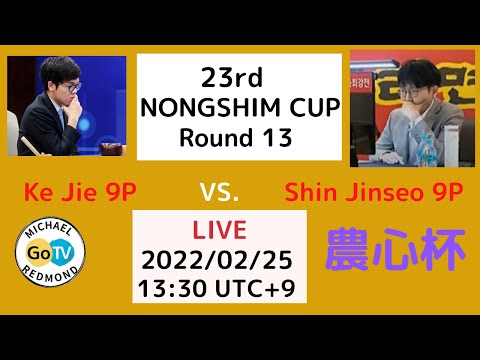 Ke Jie 9P  vs ShinJinseo 9P　23rd Nongshim Cup Round 13