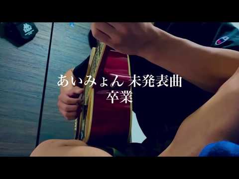 【未発表曲】「卒業」あいみょん 弾き語り