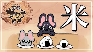 【初見プレイ】戦って植えて育てて戦ってく犬🐶🌾【天穂のサクナヒメ】