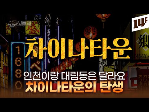   인천 차이나타운에는 왜 대만 국기가 걸려있을까 본스토리 14F