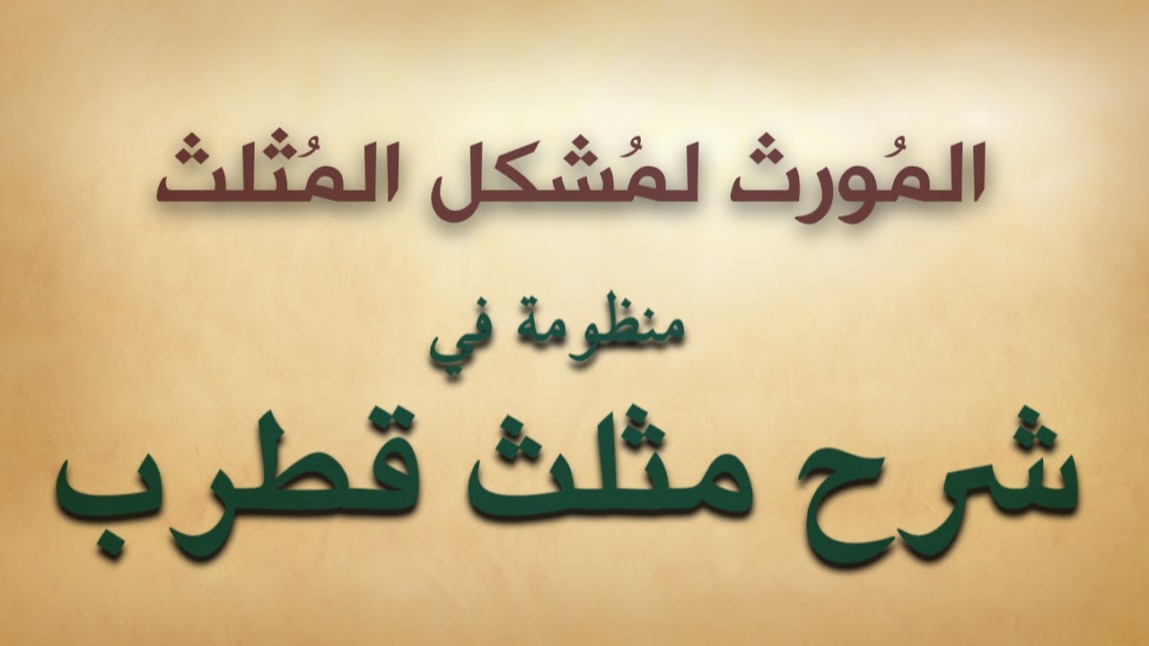 قصيدة صوتية: منظومة ’المورث لمشكل المثلث‘ في شرح مثلث قطرب