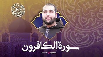 سورة الكافرون تلاوة رائعة! القارئ أسامة يوسف