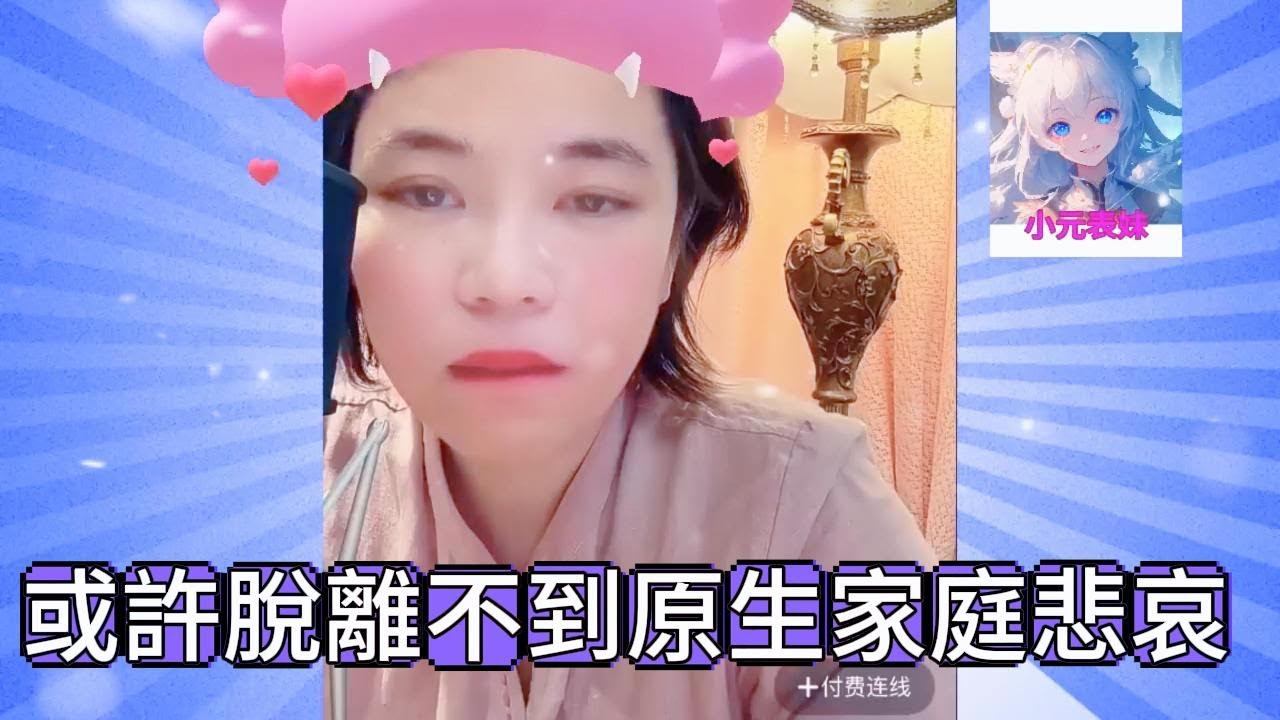 或許脫離不到原生家庭悲哀！#小元姐姐