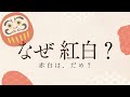 紅白歌合戦って何?なぜ赤白ではない?紅白の意味Japanese listening practice / How to speak Japanese fluently / Japanese radio