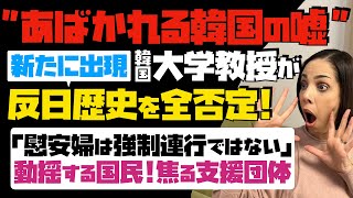 【あばかれる韓国の嘘】新たに出現！韓国大学教授が反日歴史を全否定。「慰安婦は強制連行ではない」動揺する国民！焦る支援団体…