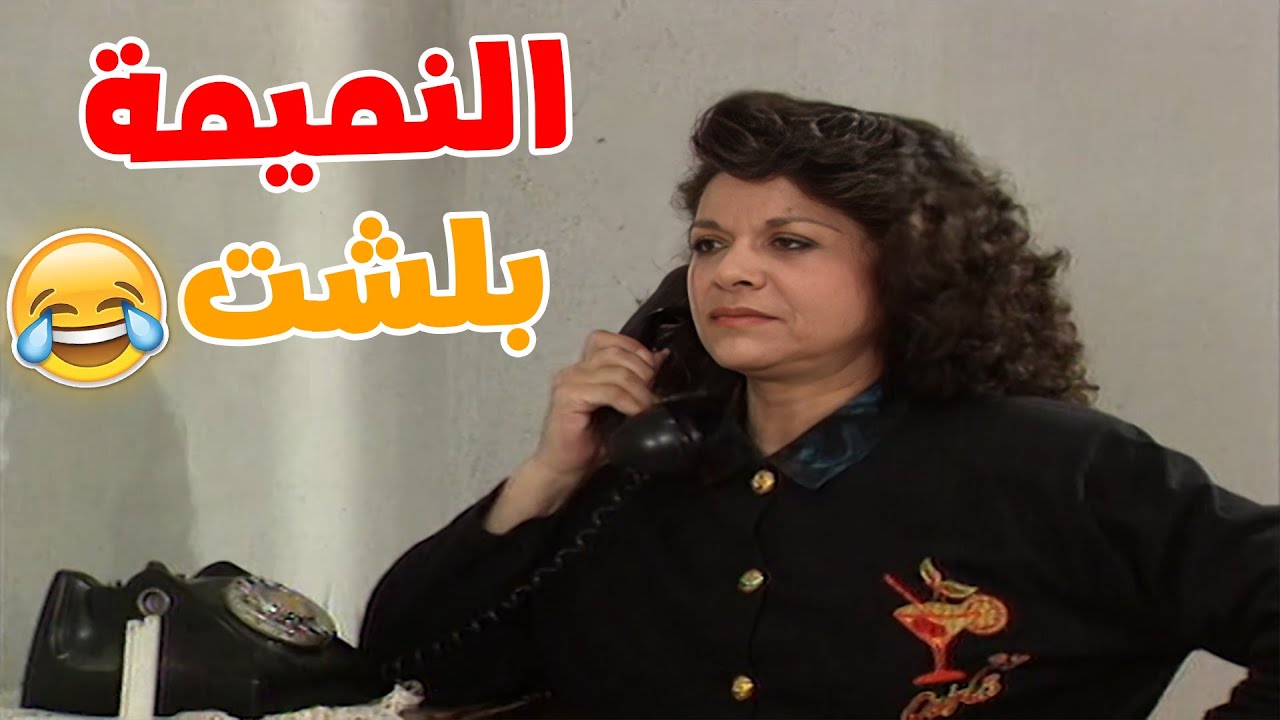 لما تحكي مع جارتك على التلفون و تبلشوا تنموا على الناس😂😂😂 مسلسل عيلة خمس نجوم❤️
