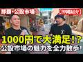 【沖縄紹介】那覇・公設市場周辺を散歩したら発見の連続だった
