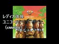 (カラオケ)「レディオ体操」ユニコーン