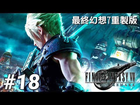 【最終幻想7重製版】18-克勞德面臨死亡試煉！驚悚Boss大解密！