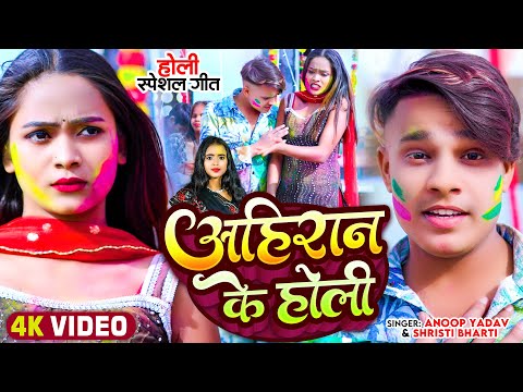 #Video | अहिरान के होली | #Anoop Yadav & #Shristi Bharti का #होली_गाना | Bhojpuri #Ahiran Holi Song