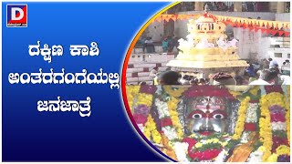 ದಕ್ಷಿಣ ಕಾಶಿ ಅಂತರಗಂಗೆಯಲ್ಲಿ ಜನಜಾತ್ರೆ / antharagange jaatre / festival/ karthika masa /