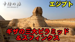 [エジプト]ギザの三大ピラミッド＆スフィンクス ～辛坊の旅～