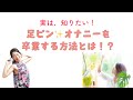 女性必見!足ピンオ◯ニーを卒業するには!?