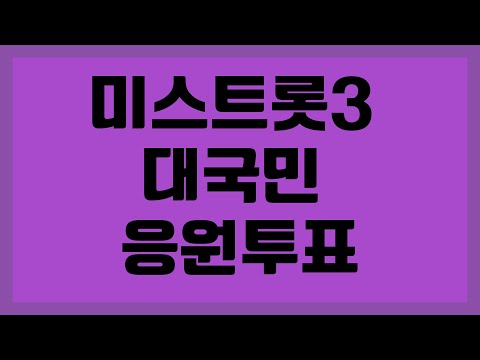 미스트롯3 투표하기 어떻게 해야 하나요