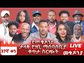 ዛሬም ቀጥሏል ቀን 37 መጋቢት 6 የተጀመረው የገቢ ማሰባሰቢያ MekedoniaFundraising Mekedonia Live Like 