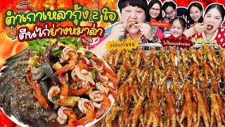 แซ่บซี๊ด! ตำเกาเหลากุ้ง 2 ใจ ตีนไก่ย่างหมาล่า | BB Memory