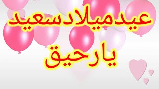 تهنئة عيدميلاد باسم رحيق